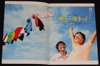 【映画パンフ】キトキト！ シネカノン　2007年/監督：吉田康弘/大竹しのぶ/石田卓也