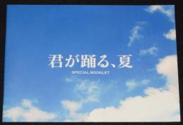 【映画パンフ】君が踊る、夏　東映　2010年　朝日放送創立60周年記念作品/溝端淳平