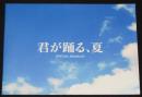 【映画パンフ】君が踊る、夏　東映　2010年　朝日放送創立60周年記念作品/溝端淳平