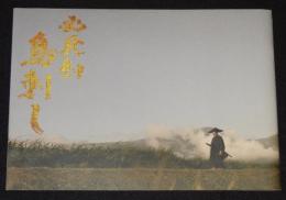 【映画パンフ】必死剣 鳥刺し　東映　2010年/藤沢周平/豊川悦司/池脇千鶴/吉川晃司