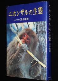 ニホンザルの生態　ニホンザルの文化/日本のサル学