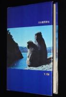 ニホンザルの生態　ニホンザルの文化/日本のサル学