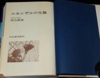 ニホンザルの生態　ニホンザルの文化/日本のサル学