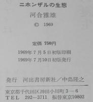 ニホンザルの生態　ニホンザルの文化/日本のサル学