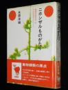 ニホンザルものがたり　動物学者が拾ったサル社会のエピソード