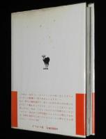 ニホンザルものがたり　動物学者が拾ったサル社会のエピソード