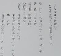 ニホンザルものがたり　動物学者が拾ったサル社会のエピソード
