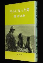 サルになった男　比叡の群れ/嵐山の群れ/野生ニホンザル