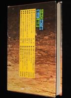 日本の野生動物6　野生のイリオモテヤマネコ　原生林の闇に生きる