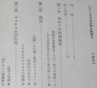 日本の野生動物6　野生のイリオモテヤマネコ　原生林の闇に生きる