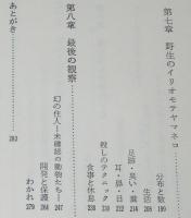 日本の野生動物6　野生のイリオモテヤマネコ　原生林の闇に生きる