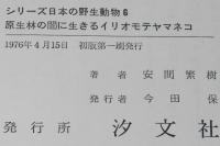 日本の野生動物6　野生のイリオモテヤマネコ　原生林の闇に生きる