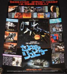 【映画ポスター】さよならジュピター　東宝　1984年/小松左京/三浦友和/小野みゆき