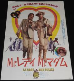 【映画ポスター】Mr.レディ Mr.マダム　昭和55年日本公開時ポスター/ジャン・ポワレ