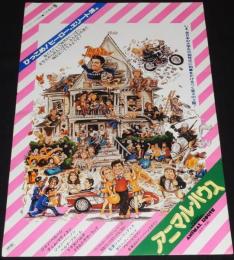 【映画ポスター】アニマル・ハウス　昭和54年日本公開時ポスター/ジョン・ランディス