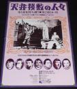 【映画ポスター】天井桟敷の人々　フランス映画社　1945年作品/リバイバルポスター