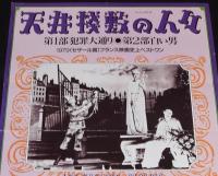 【映画ポスター】天井桟敷の人々　フランス映画社　1945年作品/リバイバルポスター
