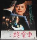 【映画ポスター】終電車　フランス映画　昭和57年日本公開時ポスター/カトリーヌ・ドヌーブ