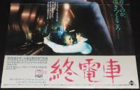 【映画ポスター】終電車　フランス映画　昭和57年日本公開時ポスター/カトリーヌ・ドヌーブ