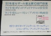 【映画ポスター】終電車　フランス映画　昭和57年日本公開時ポスター/カトリーヌ・ドヌーブ