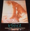 【映画ポスター】ビリティス　フランス映画　1977年/デビッド・ハミルトン/パティ・ダルバンビル