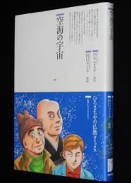 仏教コミックス　辰巳ヨシヒロ　空海の宇宙　原作：ひろさちや