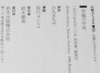 仏教コミックス　辰巳ヨシヒロ　空海の宇宙　原作：ひろさちや