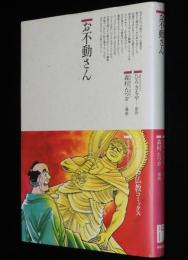 仏教コミックス　森村たつお　お不動さん　原作：ひろさちや