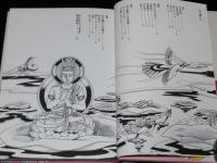 仏教コミックス　森村たつお　お不動さん　原作：ひろさちや