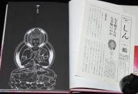 仏教コミックス　森村たつお　お不動さん　原作：ひろさちや