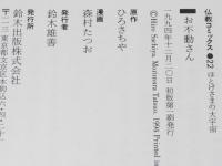仏教コミックス　森村たつお　お不動さん　原作：ひろさちや