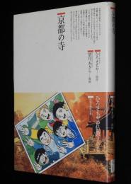 仏教コミックス　望月あきら　京都の寺　原作：ひろさちや