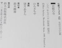 仏教コミックス　望月あきら　京都の寺　原作：ひろさちや