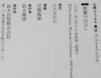 仏教コミックス　宮越義勝　悪魔のはなし　原作：ひろさちや