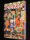 マンガの鬼AX アックス Vol.10　1999年8月/特集：東陽片岡/蛭子能収/鈴木翁二/花輪和一