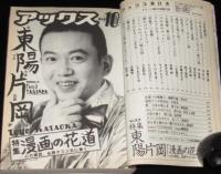 マンガの鬼AX アックス Vol.10　1999年8月/特集：東陽片岡/蛭子能収/鈴木翁二/花輪和一