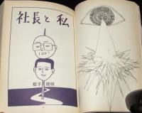 マンガの鬼AX アックス Vol.10　1999年8月/特集：東陽片岡/蛭子能収/鈴木翁二/花輪和一