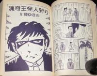 マンガの鬼AX アックス Vol.10　1999年8月/特集：東陽片岡/蛭子能収/鈴木翁二/花輪和一
