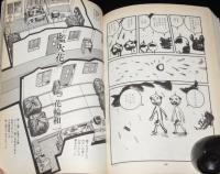 マンガの鬼AX アックス Vol.10　1999年8月/特集：東陽片岡/蛭子能収/鈴木翁二/花輪和一