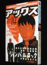 アックス Vol.14　2000年4月/特集：古泉智浩/秋山亜由子/鈴木翁二/米澤嘉博/花輪和一