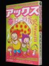 アックス Vol.18　2000年12月/特集：友沢ミミヨ/つげ義春/水木しげる×遠藤賢司
