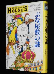 名探偵ホームズ全集7　ぶな屋敷の謎　福島正実 訳/さし絵：上村一夫