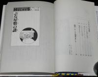 名探偵ホームズ全集7　ぶな屋敷の謎　福島正実 訳/さし絵：上村一夫