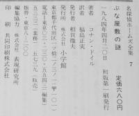 名探偵ホームズ全集7　ぶな屋敷の謎　福島正実 訳/さし絵：上村一夫