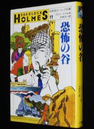 名探偵ホームズ全集11　恐怖の谷　久米元一 訳/さし絵：上村一夫