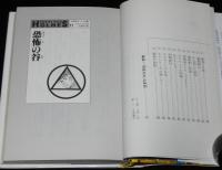 名探偵ホームズ全集11　恐怖の谷　久米元一 訳/さし絵：上村一夫