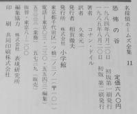 名探偵ホームズ全集11　恐怖の谷　久米元一 訳/さし絵：上村一夫