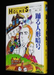 名探偵ホームズ全集12　踊る人形暗号　磯村淳 訳/さし絵：上村一夫