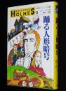 名探偵ホームズ全集12　踊る人形暗号　磯村淳 訳/さし絵：上村一夫