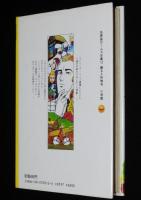 名探偵ホームズ全集12　踊る人形暗号　磯村淳 訳/さし絵：上村一夫